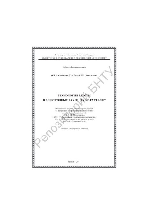 Technologies of work in spreadsheets MS EXCEL 2007