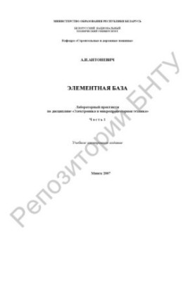 Лабораторный практикум по дисциплине «Электроника и микропроцессорная техника» для студентов инженерно-технических специально