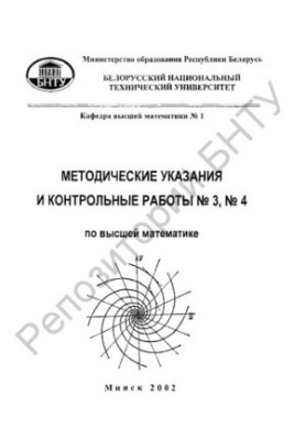 Методические указания и контрольные работы N3, N4 по высшей математике для студентов-заочников машиностроительных специальнос