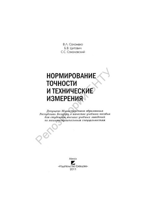 Нормирование точности и технические измерения
