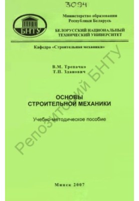 Основы строительной механики