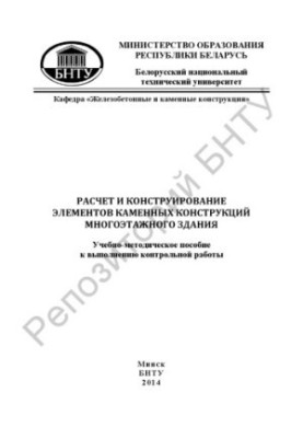 Розрахунок і проектування елементів кам'яних конструкцій багатоповерхового будинку