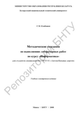 Methodical instructions for the implementation of laboratory work on the course "Informatics" for students of specialty 1-70 03 01 "Automobile