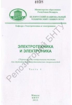 Електротехніка та електроніка. У 6 т. Т. 4. Магнітне поле, магнітні кола з постійними та змінними магнітними силами