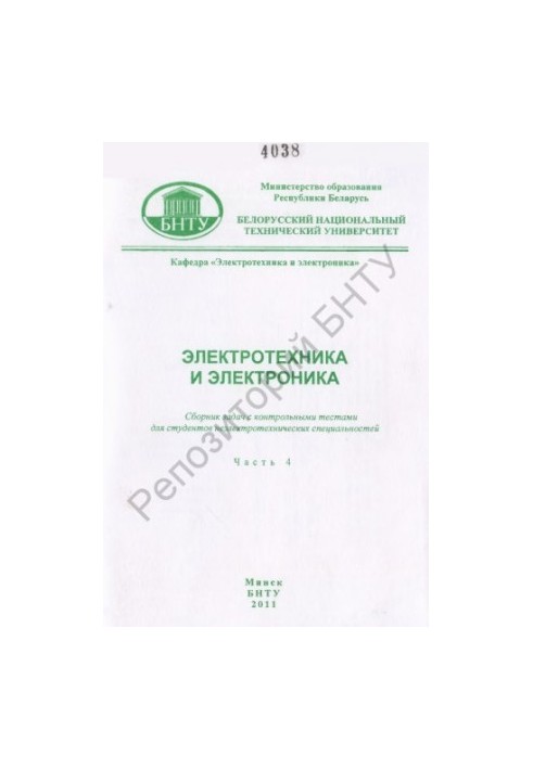 Електротехніка та електроніка. У 6 т. Т. 4. Магнітне поле, магнітні кола з постійними та змінними магнітними силами
