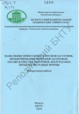 Assignment of assumptions and tolerances of workpieces, design of drawings of workpieces, analysis of the quality of workpieces obtained by casting in
