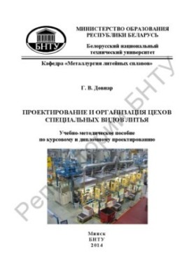Проектирование и организация цехов специальных видов литья