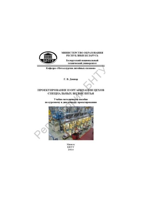 Проектирование и организация цехов специальных видов литья
