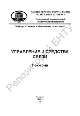 Управління та засоби зв'язку