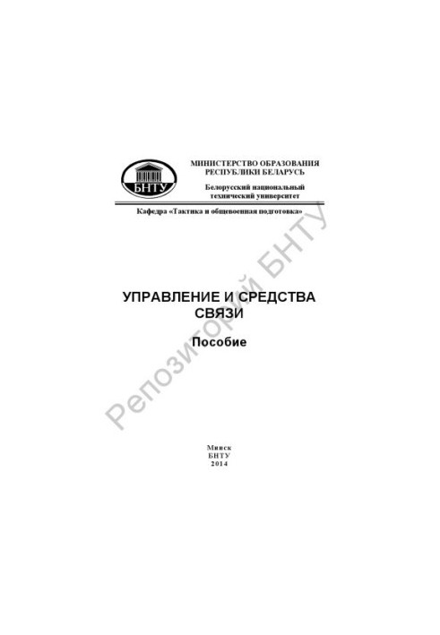 Управління та засоби зв'язку