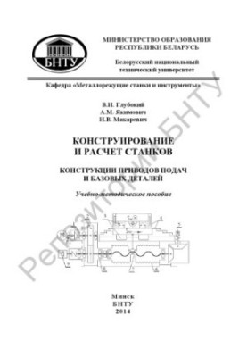Конструювання та розрахунок верстатів. Конструкції приводів подач і базових деталей
