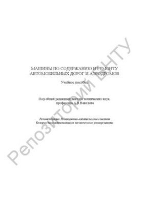 Машини для утримання та ремонту автомобільних доріг і аеродромів
