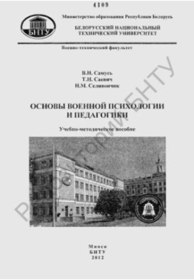 Основы военной психологии и педагогики