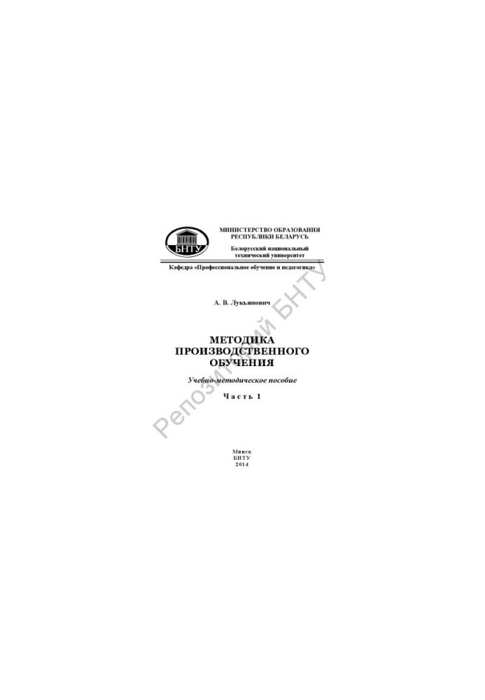 Методика виробничого навчання. У 3 ч. Ч. 1
