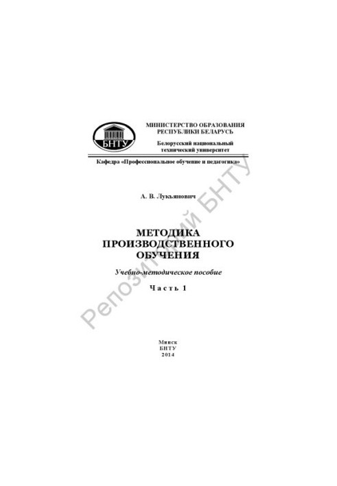 Методика виробничого навчання. У 3 ч. Ч. 1