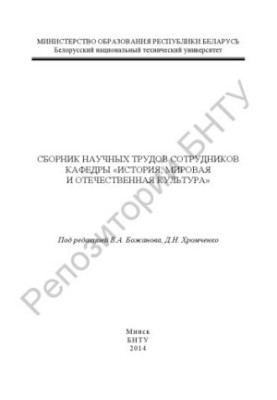 Collection of scientific works of the staff of the department "History, world and national culture"