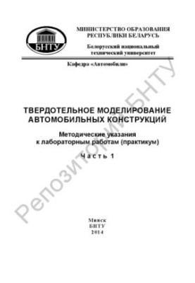 Твердотільне моделювання автомобільних конструкцій. У 3 ч. Ч. 1