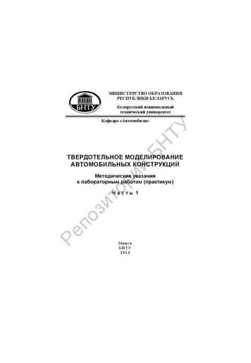 Твердотільне моделювання автомобільних конструкцій. У 3 ч. Ч. 1
