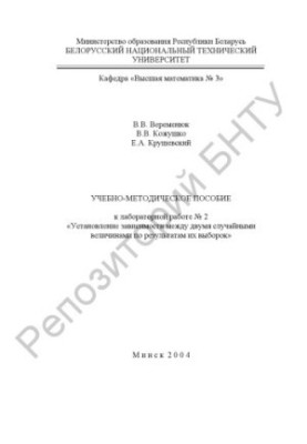 Учебно-методическое пособие к лабораторной работе N2 "Установление зависимости между двумя случайными величинами по результат