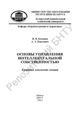 Основи управління інтелектуальною власністю