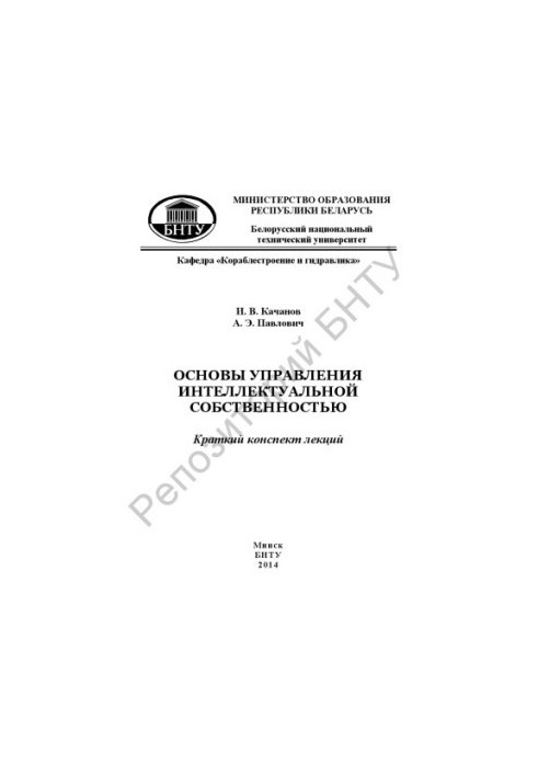 Основи управління інтелектуальною власністю