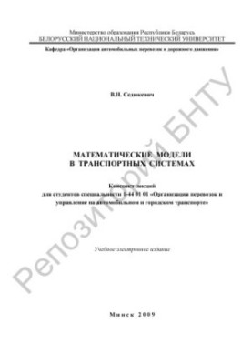 Математические модели в транспортных системах