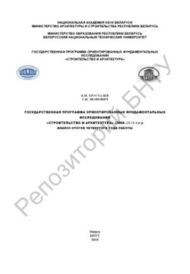 Державна програма орієнтованих фундаментальних досліджень «Будівництво та архітектура» (2006–2010 рр.): аналіз