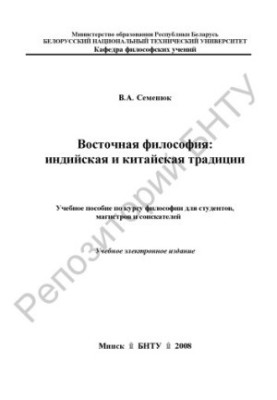 Східна філософія: індійські та китайські традиції