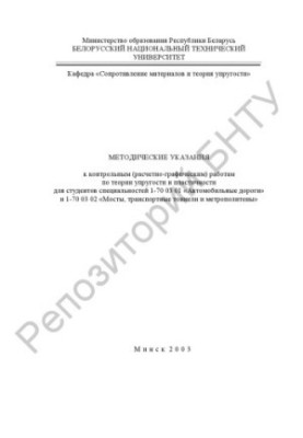 Методические указания к контрольным (расчетно-графическим) работам по теории упругости и пластичности для студентов специальн