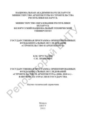 Государственная программа ориентированных фундаментальных исследований «Строительство и архитектура» (2006–2010 гг.) – в инте