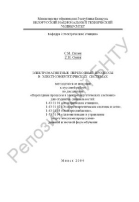 Електромагнітні перехідні процеси в електроенергетичних системах