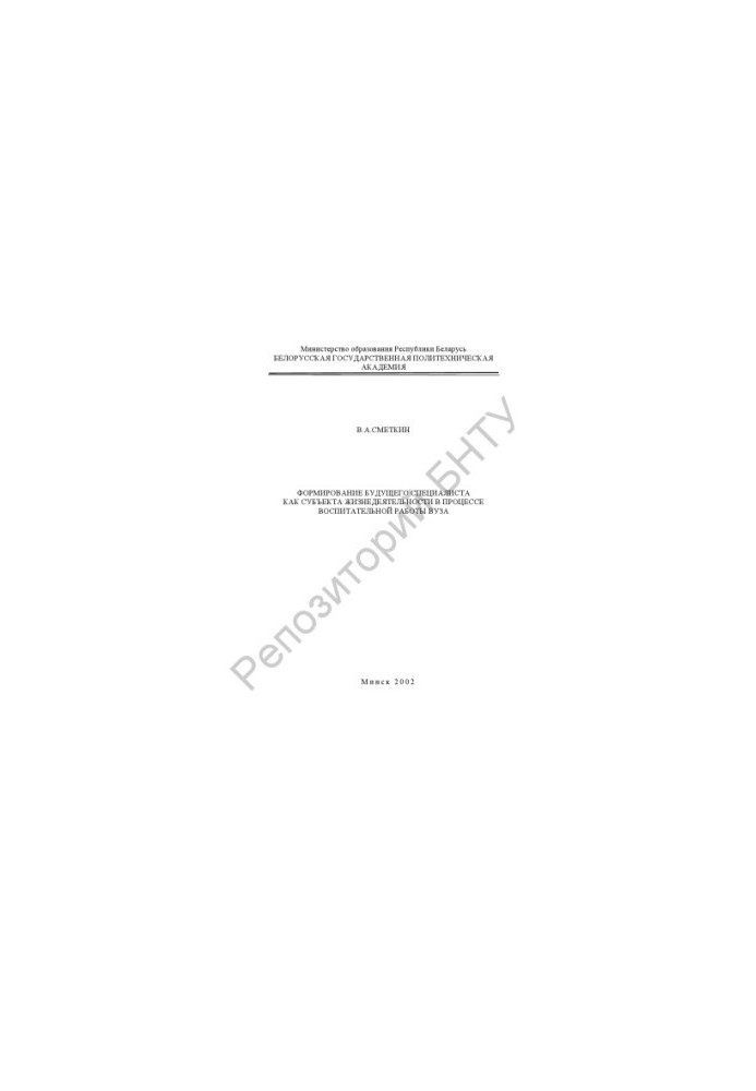 Formation of the future specialist as a subject of life in the process of educational work of the university
