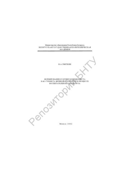 Formation of the future specialist as a subject of life in the process of educational work of the university