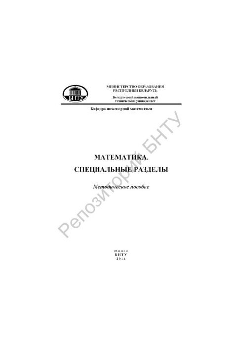 Математика. Специальные разделы. Элементы теории функций комплексной переменной и операционного исчисления. Теория вероятност