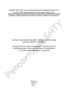 Расчет и моделирование электронных схем аналоговых устройств