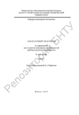 Laboratory workshop on computer science for students of engineering specialties of the instrument-making faculty. At 3 h. Ch. 3