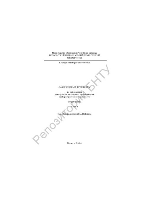 Laboratory workshop on computer science for students of engineering specialties of the instrument-making faculty. At 3 h. Ch. 3