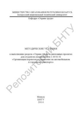 Методические указания к выполнению раздела "Охрана труда" в дипломных проектах для студентов специальности 1-44 01 01 "Органи