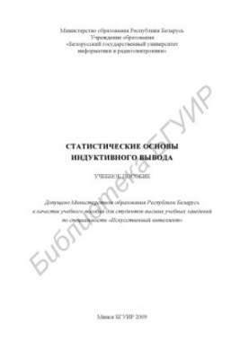 Статистические основы индуктивного вывода : учеб. пособие