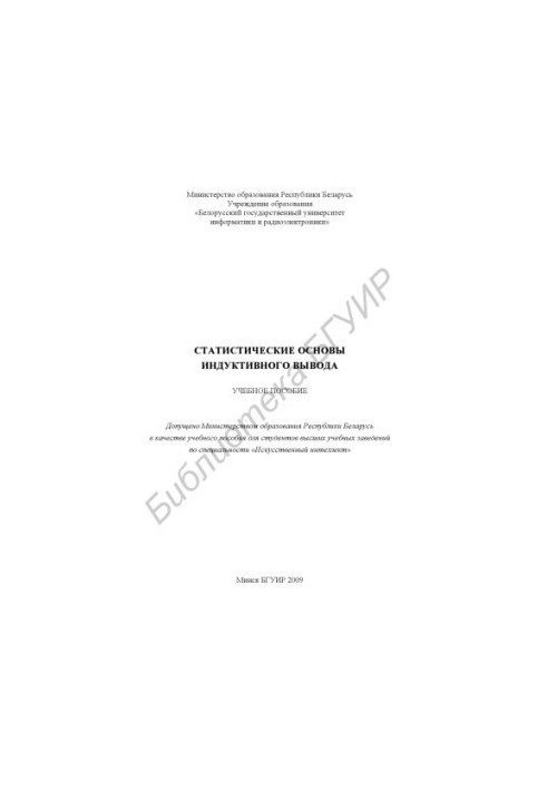 Статистические основы индуктивного вывода : учеб. пособие