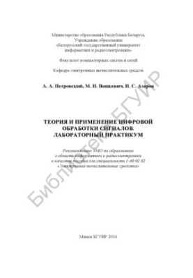 Theory and application of digital signal processing. Laboratory workshop : manual