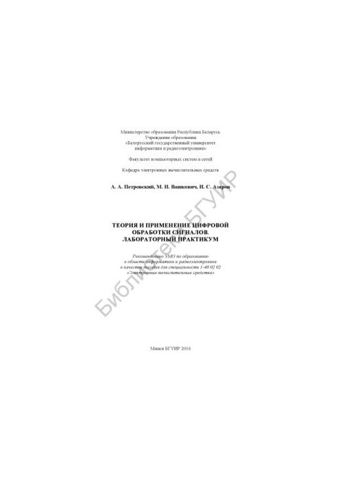 Theory and application of digital signal processing. Laboratory workshop : manual