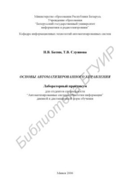 Основи автоматизованого управління: лабораторний практикум для студентів спеціальності "Автоматизовані системи обробки інформації"