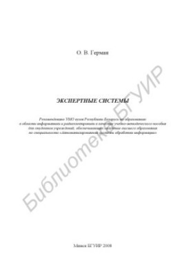 Експертні системи: навчально-методичний посібник