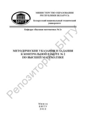 Methodical instructions and tasks for the control work N2 in higher mathematics for students of the correspondence department of FTUG