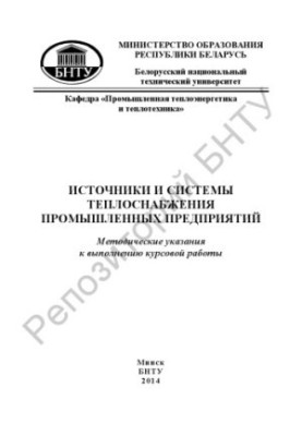 Sources and systems of heat supply of industrial enterprises