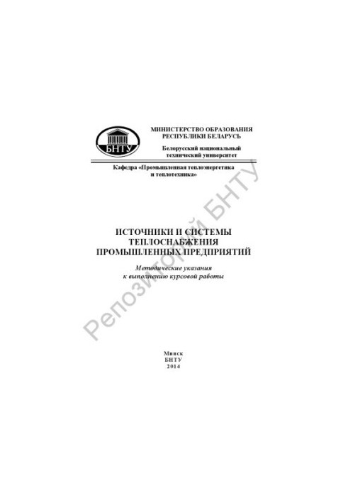 Sources and systems of heat supply of industrial enterprises