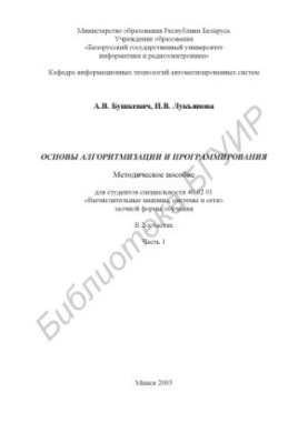 Основи алгоритмізації та програмування: методичний посібник для студентів спеціальності 40 02 01 «Обчислювальні машини, системи та мережі»