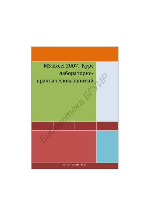 MS Excel 2007. Laboratory and practical training course