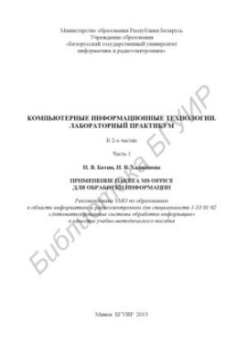 Computer information technologies. Laboratory workshop : training manual : at 2 p.m. 1 : Application of MS O package